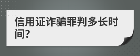 信用证诈骗罪判多长时间？