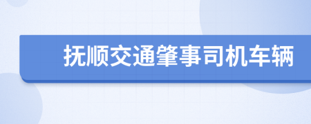 抚顺交通肇事司机车辆