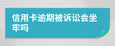信用卡逾期被诉讼会坐牢吗