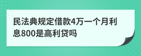 民法典规定借款4万一个月利息800是高利贷吗