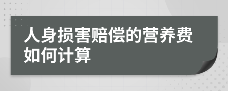 人身损害赔偿的营养费如何计算