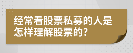 经常看股票私募的人是怎样理解股票的?