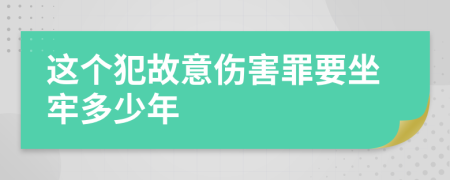 这个犯故意伤害罪要坐牢多少年