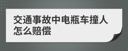 交通事故中电瓶车撞人怎么赔偿