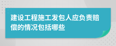 建设工程施工发包人应负责赔偿的情况包括哪些