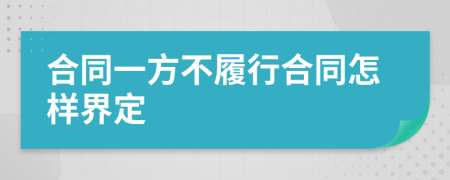 合同一方不履行合同怎样界定