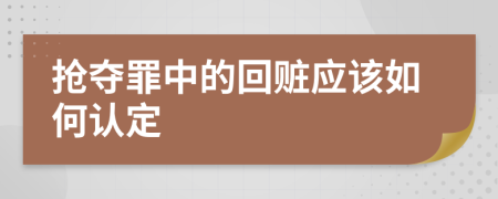 抢夺罪中的回赃应该如何认定