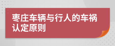 枣庄车辆与行人的车祸认定原则