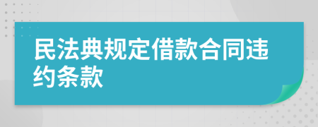 民法典规定借款合同违约条款