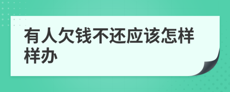 有人欠钱不还应该怎样样办