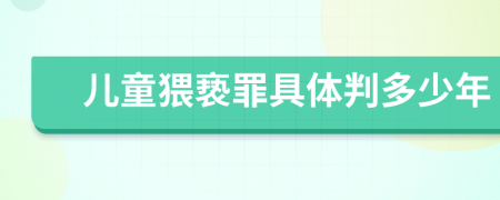 儿童猥亵罪具体判多少年