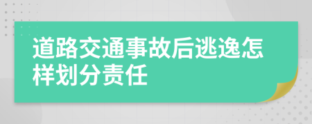 道路交通事故后逃逸怎样划分责任