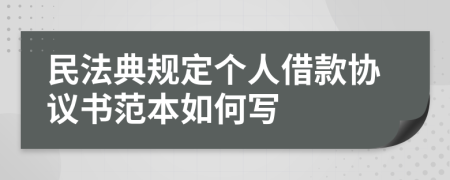 民法典规定个人借款协议书范本如何写
