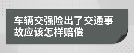 车辆交强险出了交通事故应该怎样赔偿