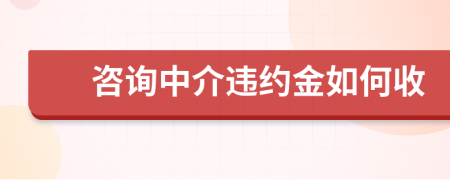 咨询中介违约金如何收