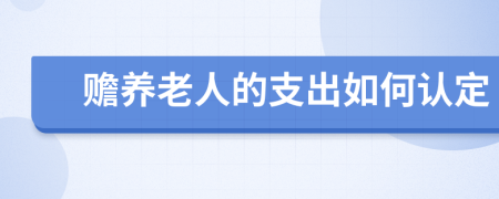 赡养老人的支出如何认定