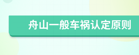 舟山一般车祸认定原则