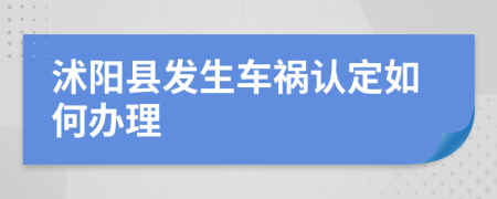 沭阳县发生车祸认定如何办理