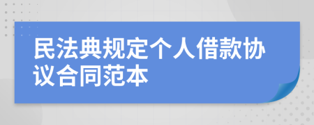 民法典规定个人借款协议合同范本