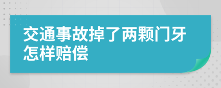 交通事故掉了两颗门牙怎样赔偿