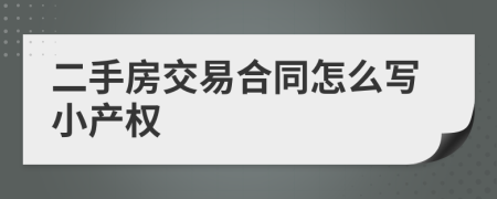 二手房交易合同怎么写小产权