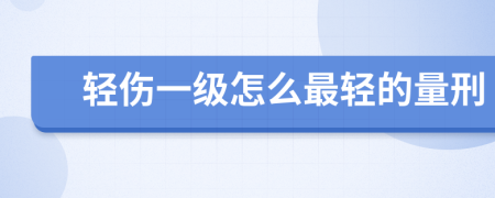 轻伤一级怎么最轻的量刑