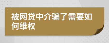 被网贷中介骗了需要如何维权