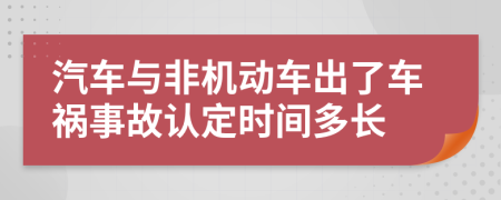 汽车与非机动车出了车祸事故认定时间多长