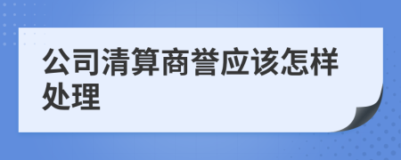 公司清算商誉应该怎样处理