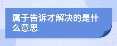 属于告诉才解决的是什么意思