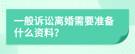 一般诉讼离婚需要准备什么资料？