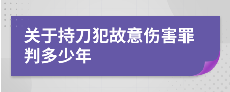 关于持刀犯故意伤害罪判多少年