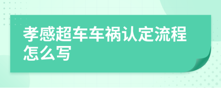 孝感超车车祸认定流程怎么写