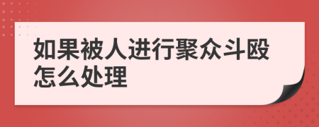 如果被人进行聚众斗殴怎么处理