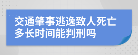 交通肇事逃逸致人死亡多长时间能判刑吗