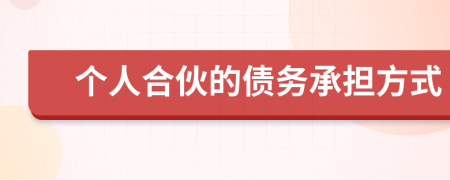 个人合伙的债务承担方式