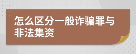 怎么区分一般诈骗罪与非法集资