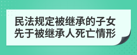 民法规定被继承的子女先于被继承人死亡情形