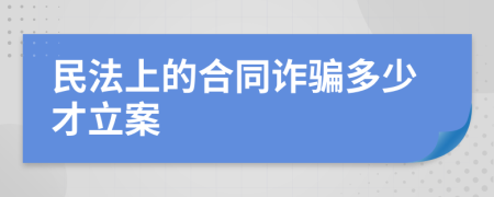 民法上的合同诈骗多少才立案