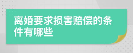 离婚要求损害赔偿的条件有哪些