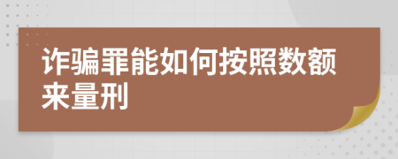 诈骗罪能如何按照数额来量刑