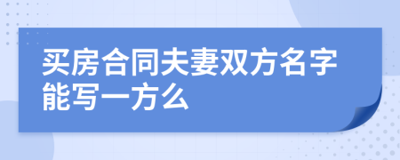 买房合同夫妻双方名字能写一方么
