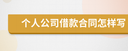 个人公司借款合同怎样写