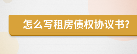 怎么写租房债权协议书?