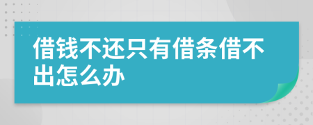 借钱不还只有借条借不出怎么办