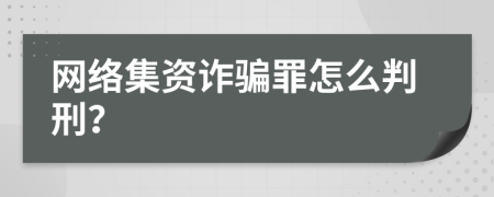 网络集资诈骗罪怎么判刑？