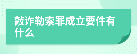 敲诈勒索罪成立要件有什么