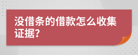 没借条的借款怎么收集证据？