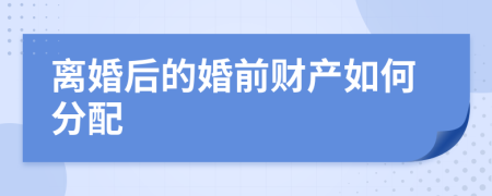 离婚后的婚前财产如何分配