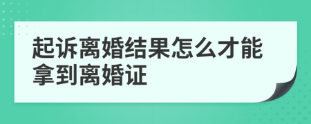 起诉离婚结果怎么才能拿到离婚证